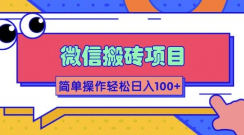 微信搬砖项目,简单几步操作即可轻松日入100+