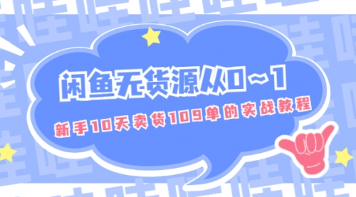 闲鱼无货源项目从0~1,新手10天卖货109单的实战教程