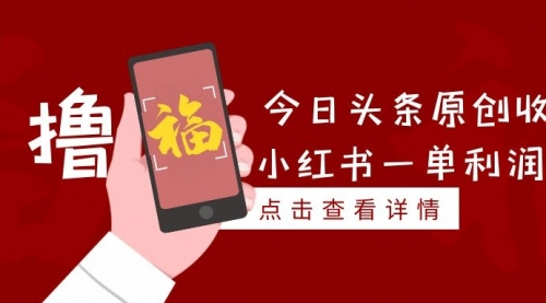 搬运今日头条原创收益+小红书一单利润40块项目
