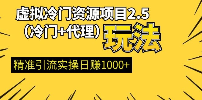 百度贴吧虚拟冷门资源项目2.5(冷门&代理玩法) 精准引流实操日赚1000+