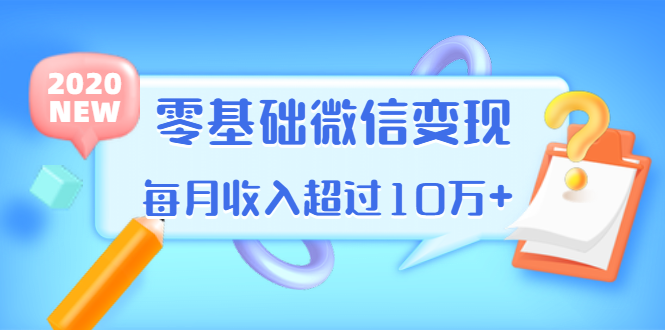 零基础微信变用单品打爆市场,每月收入超过10万