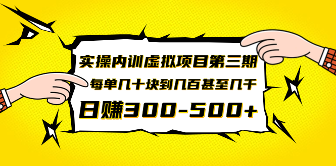 实操内训虚拟项目第三期,每单几十块到几百甚至几千,日赚300-500+