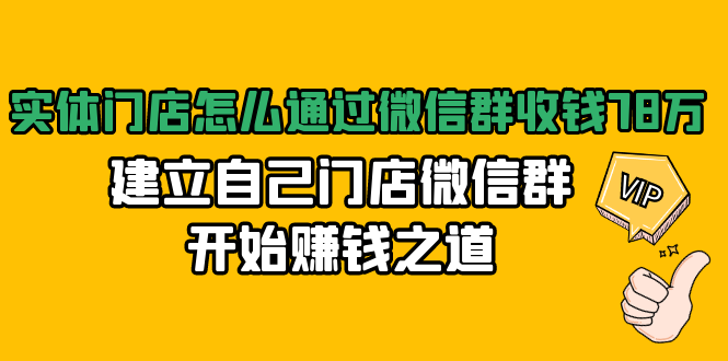 实体门店怎么通过微信群收钱78万,建立自己门店微信群开始赚钱之道
