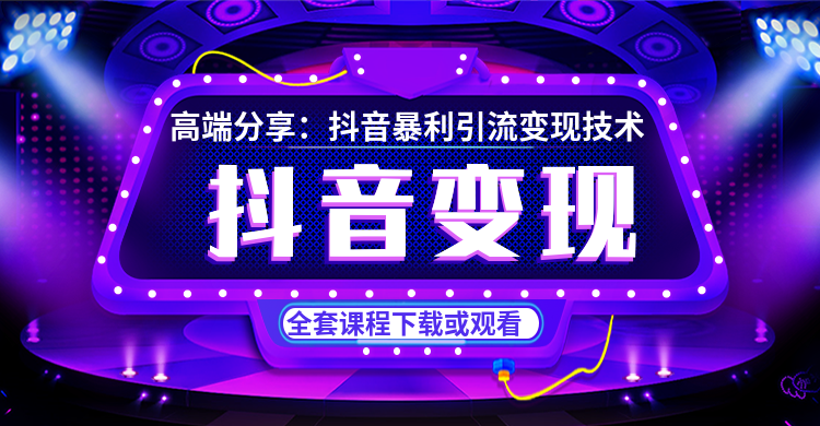 抖音暴利引流变现技术全套视频培训课程下载