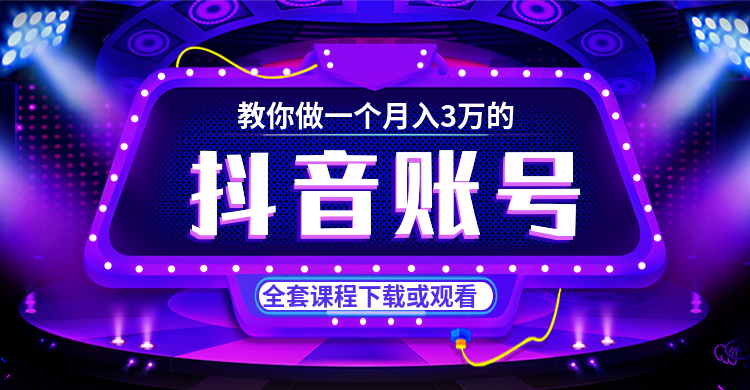 新手如何运营抖音帐号全套视频课程下载
