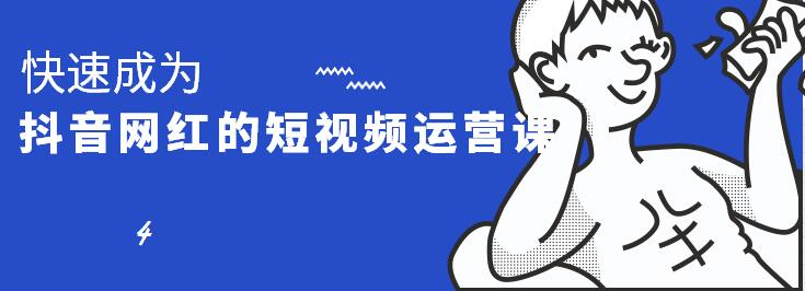 零基础快速成为抖音网红短视频运营培训课