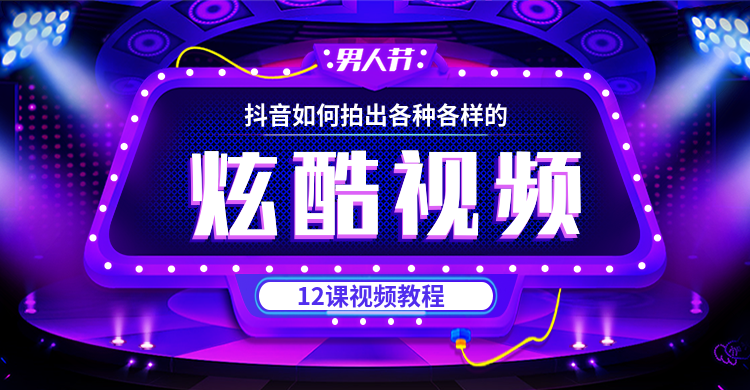 如何在抖音拍出炫酷的12课视频课打包下载