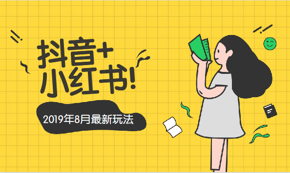 抖音小红书电商最新玩法视频教程全集