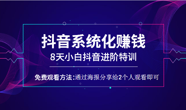 8天小白抖音进阶特训抖音系统化赚钱视频教程