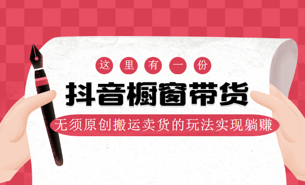 如何在麒麟社-抖音橱窗带货，无须原创搬运卖货的玩法实现躺赚
