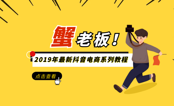 蟹老板2019年最新抖音电商系列15节视频教程