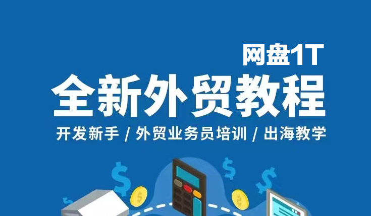 速卖通亚马逊Shopee,wish,shopyfy等外贸全套视频课程打包